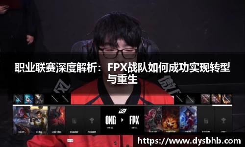 职业联赛深度解析：FPX战队如何成功实现转型与重生