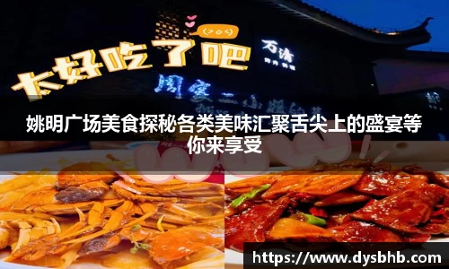 姚明广场美食探秘各类美味汇聚舌尖上的盛宴等你来享受
