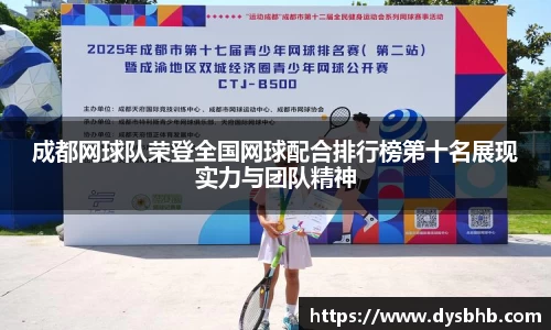 成都网球队荣登全国网球配合排行榜第十名展现实力与团队精神
