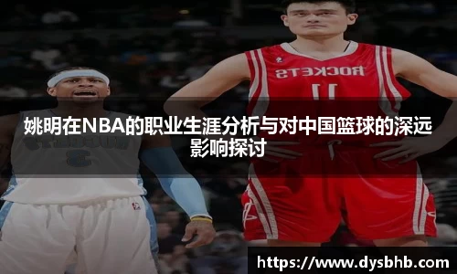 姚明在NBA的职业生涯分析与对中国篮球的深远影响探讨