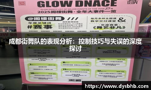 成都街舞队的表现分析：控制技巧与失误的深度探讨