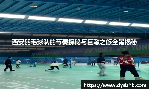 西安羽毛球队的节奏探秘与巨献之旅全景揭秘