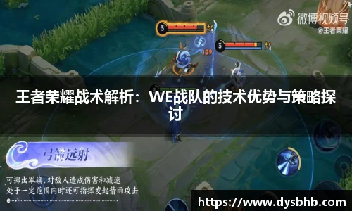 王者荣耀战术解析：WE战队的技术优势与策略探讨