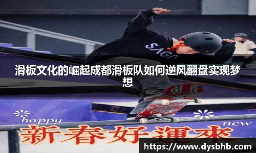 滑板文化的崛起成都滑板队如何逆风翻盘实现梦想