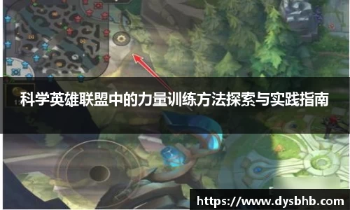 科学英雄联盟中的力量训练方法探索与实践指南