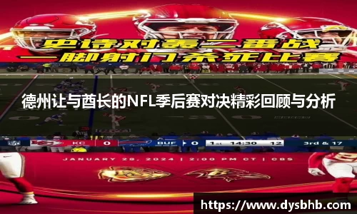 德州让与酋长的NFL季后赛对决精彩回顾与分析