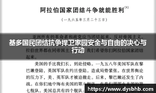 基多国民团结抗争捍卫家园安全与自由的决心与行动