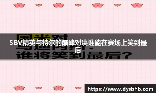 SBV精英与特尔的巅峰对决谁能在赛场上笑到最后
