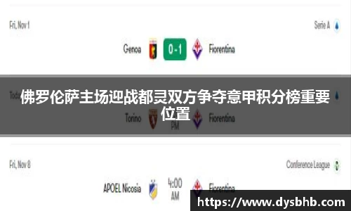 佛罗伦萨主场迎战都灵双方争夺意甲积分榜重要位置