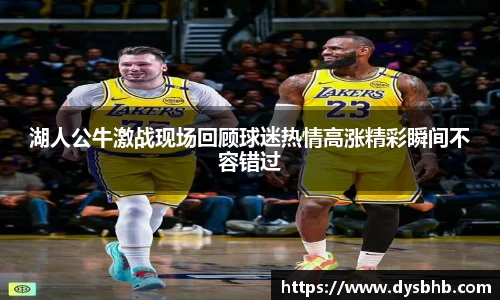 湖人公牛激战现场回顾球迷热情高涨精彩瞬间不容错过