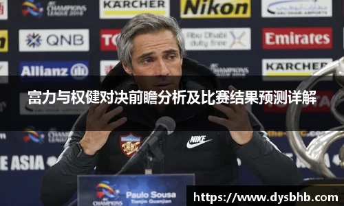 富力与权健对决前瞻分析及比赛结果预测详解