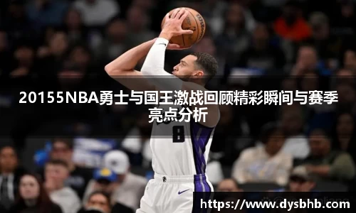 20155NBA勇士与国王激战回顾精彩瞬间与赛季亮点分析