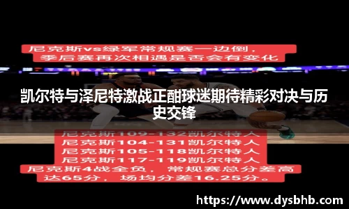 凯尔特与泽尼特激战正酣球迷期待精彩对决与历史交锋