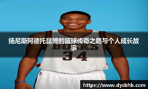 扬尼斯阿德托昆博的篮球传奇之路与个人成长故事