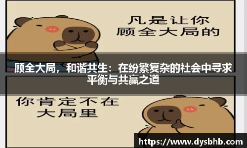 顾全大局，和谐共生：在纷繁复杂的社会中寻求平衡与共赢之道